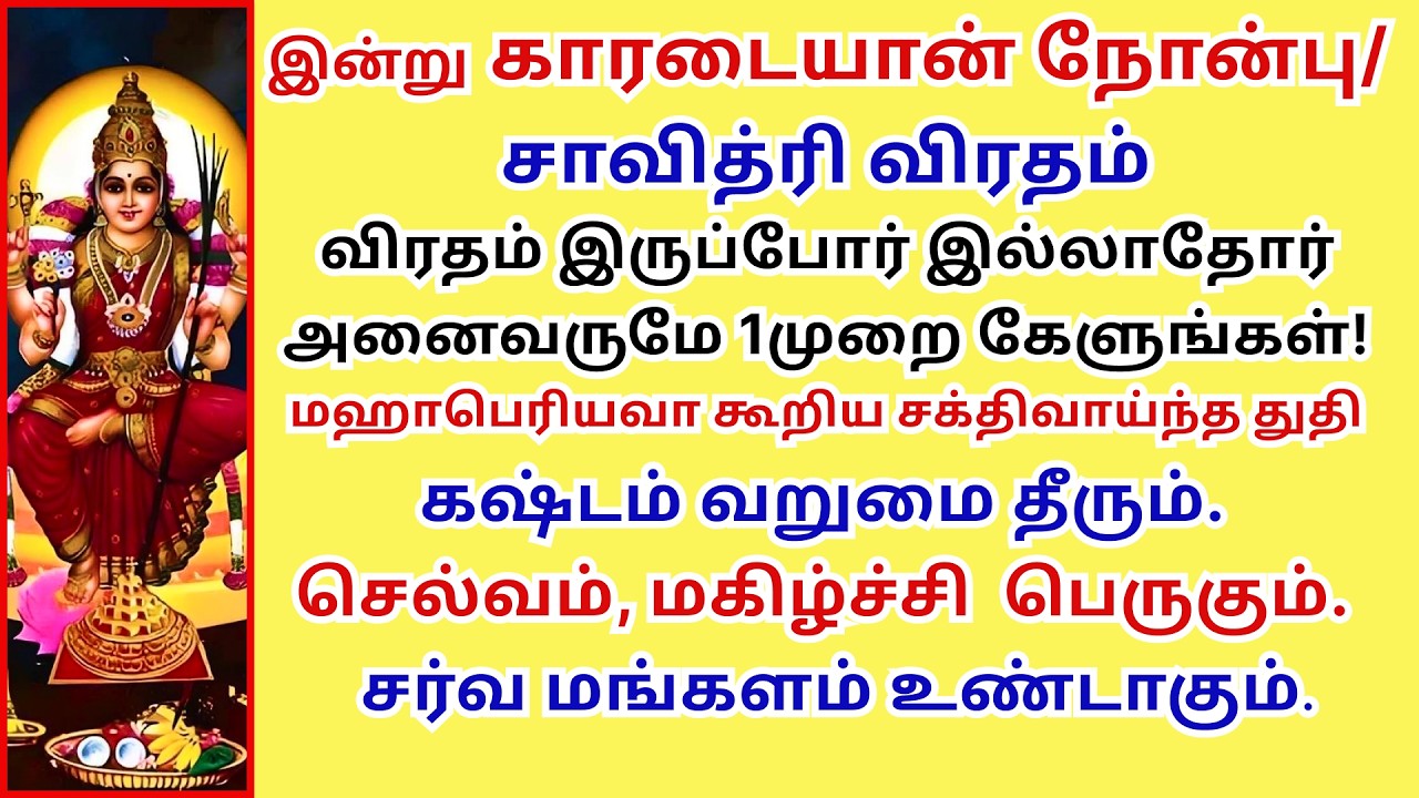 காரடையான் நோன்பு சகல சம்பத்தும் அருளும் காமாக்ஷி அகவல், விருத்தம், சூர்ணிகா, மங்களம் Kamakshi Agaval
