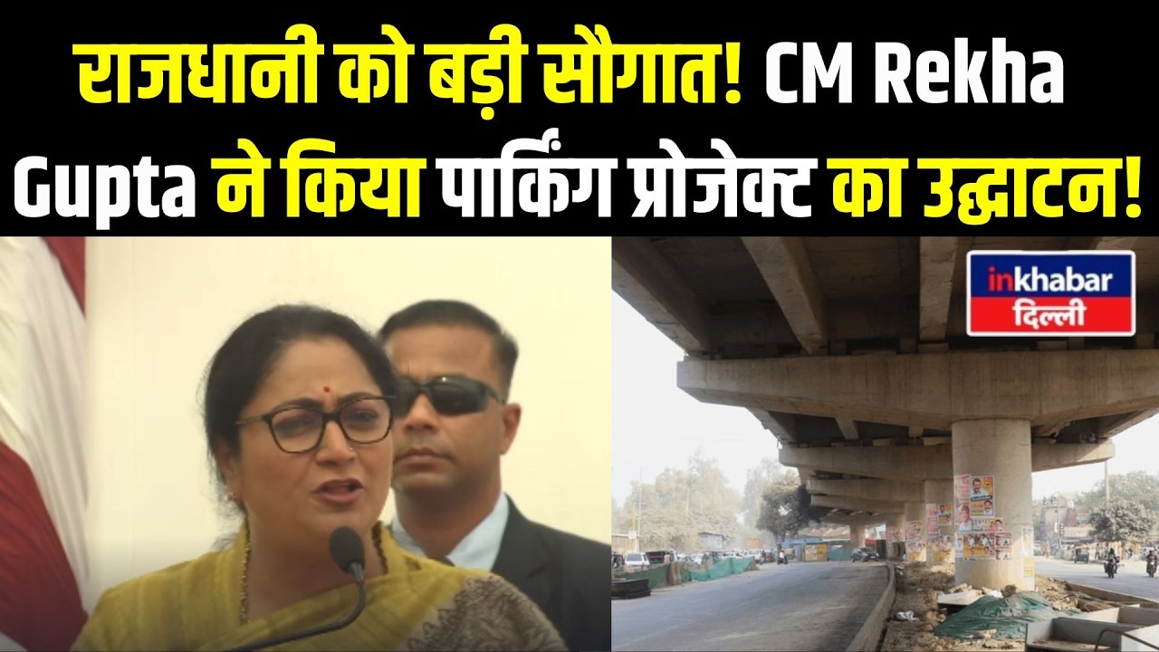 CM Rekha Gupta ने किया पार्किंग प्रोजेक्ट का उद्घाटन! राजधानी को बड़ी सौगात! Inkhabar Delhi