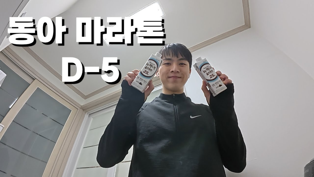 동아마라톤 D-5(카보로딩과 일상 그 사이 어딘가...)