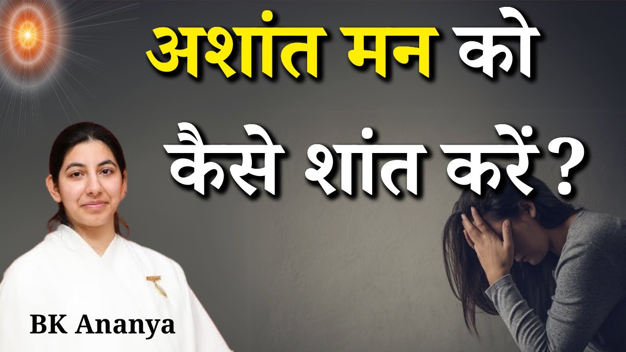 अशांत मन को कैसे शांत करें ? Bk Ananya Sister | Godlywood Studio #mind #positive #positivevibes