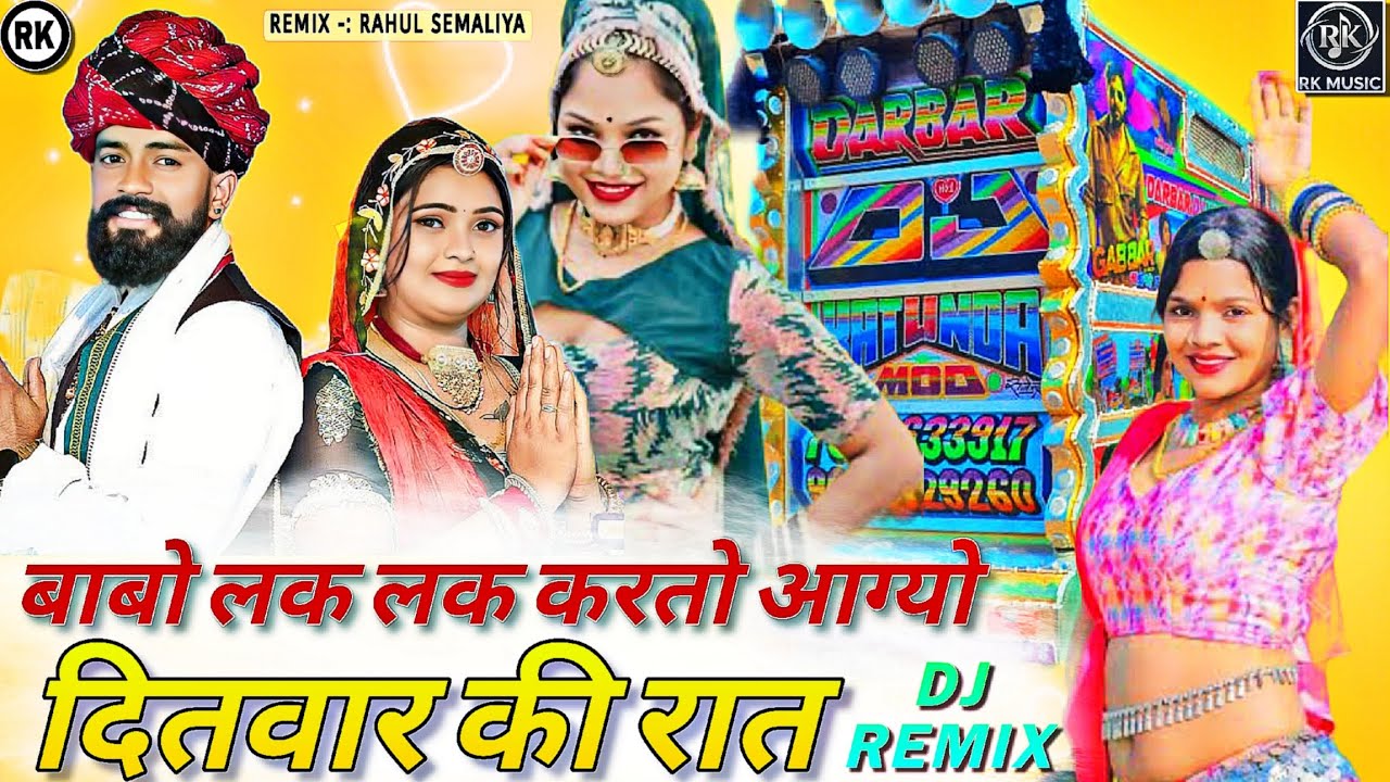 चना भुगरा मांगे रे | मसानिया भेरूनाथ बाबो | लख लख करतो आग्यो इतवार की रात | DJ Remix Song  Ft. Rahul
