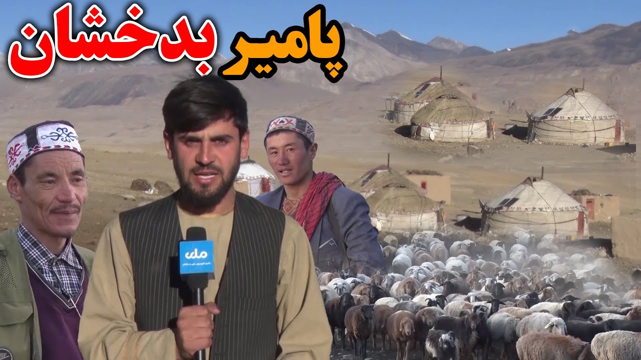 برنامه میهن من از وضعیت زندگی باشندگان پامیر بدخشان