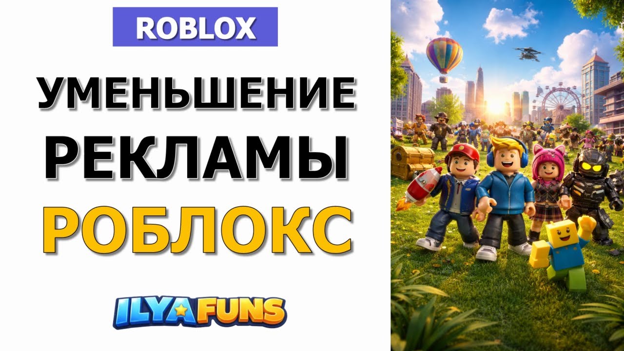 Как уменьшить рекламу в Roblox на ПК и мобильных устройствах