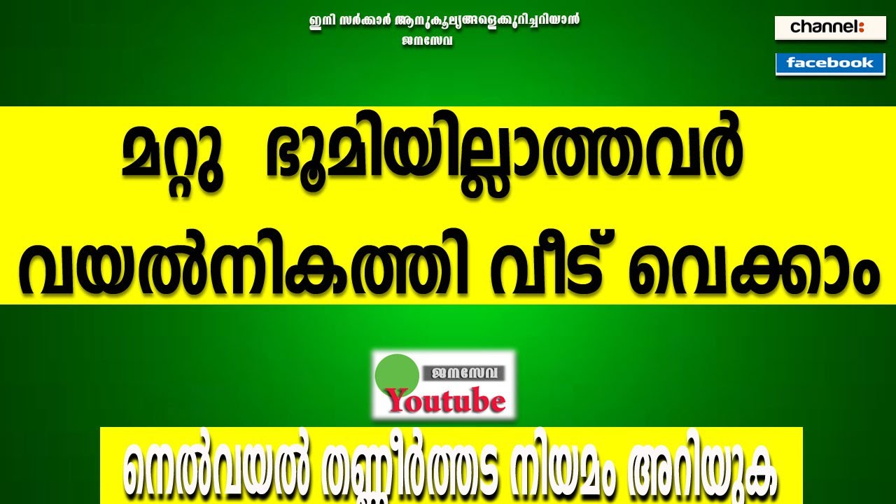 Data Bank Issues | മറ്റു  ഭൂമിയില്ലാത്തവർ വയൽനികത്തി വീട് വെക്കാം | നെൽവയൽ തണ്ണീർത്തട നിയമം അറിയുക