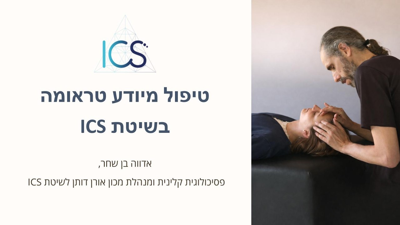 טיפול מיודע טראומה בטיפול במגע | יישום בשיטת ICS