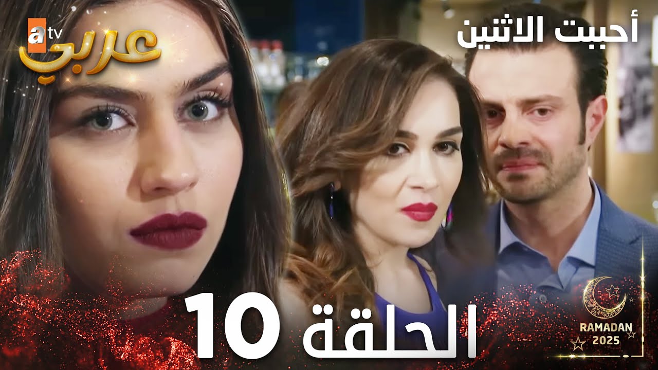 مسلسل أحببت الاثنين | الحلقة 10 | İkisini de Sevdim | مدبلج