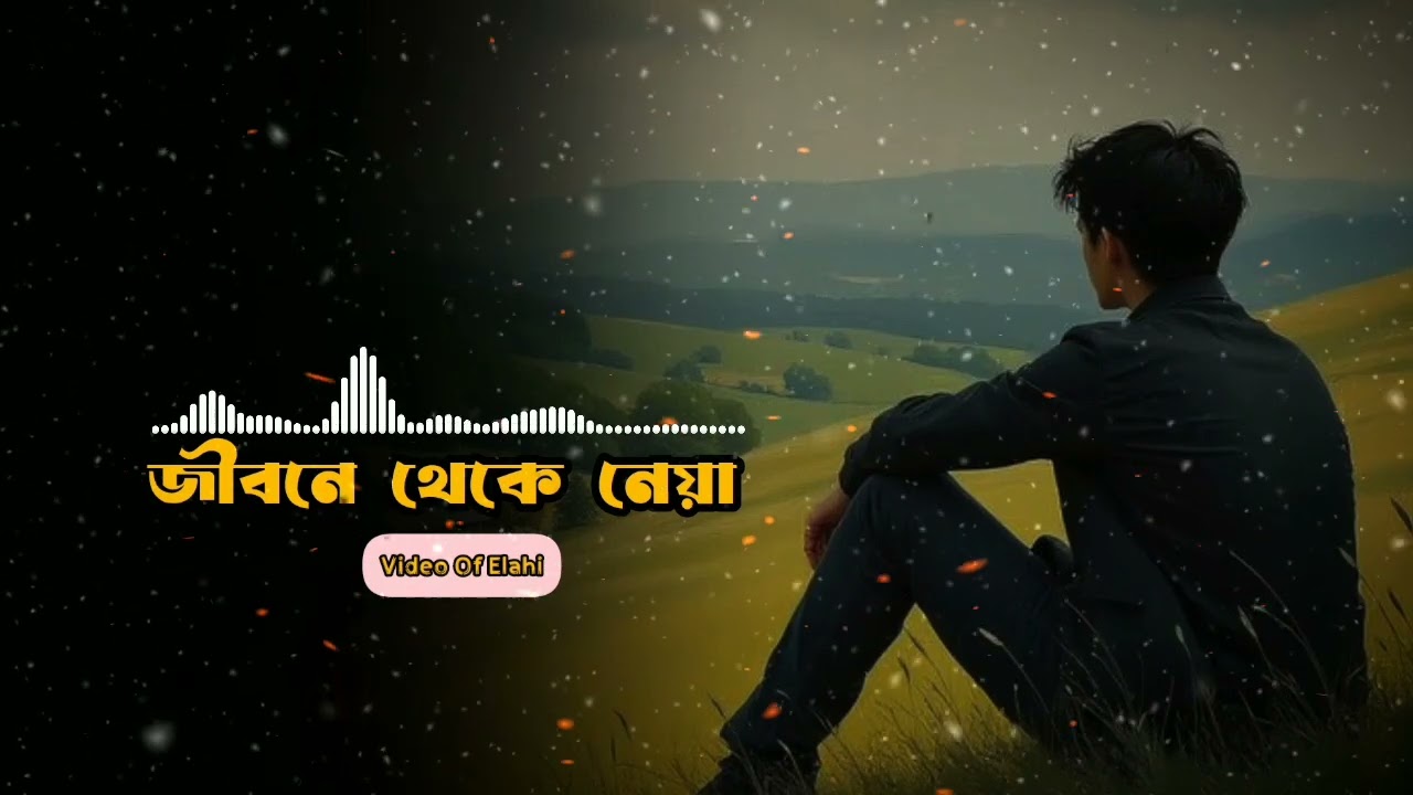 গল্প- জীবনে থেকে নেওয়া || Emotional Love Story || Elahi Of Video 