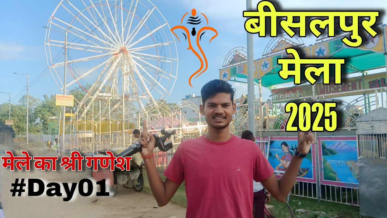 बीसलपुर मेला का श्री गणेश || Day 01 Bisalpur Mela Shri Ramleela || Kavi Sachin Patel