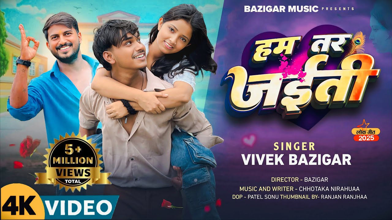 #video  हम तर जईती || HAM TAR JAITI || VIVEK BAZIGAR SONG 2025 || BAZIGAR MUSIC || Rockstar Vines ||