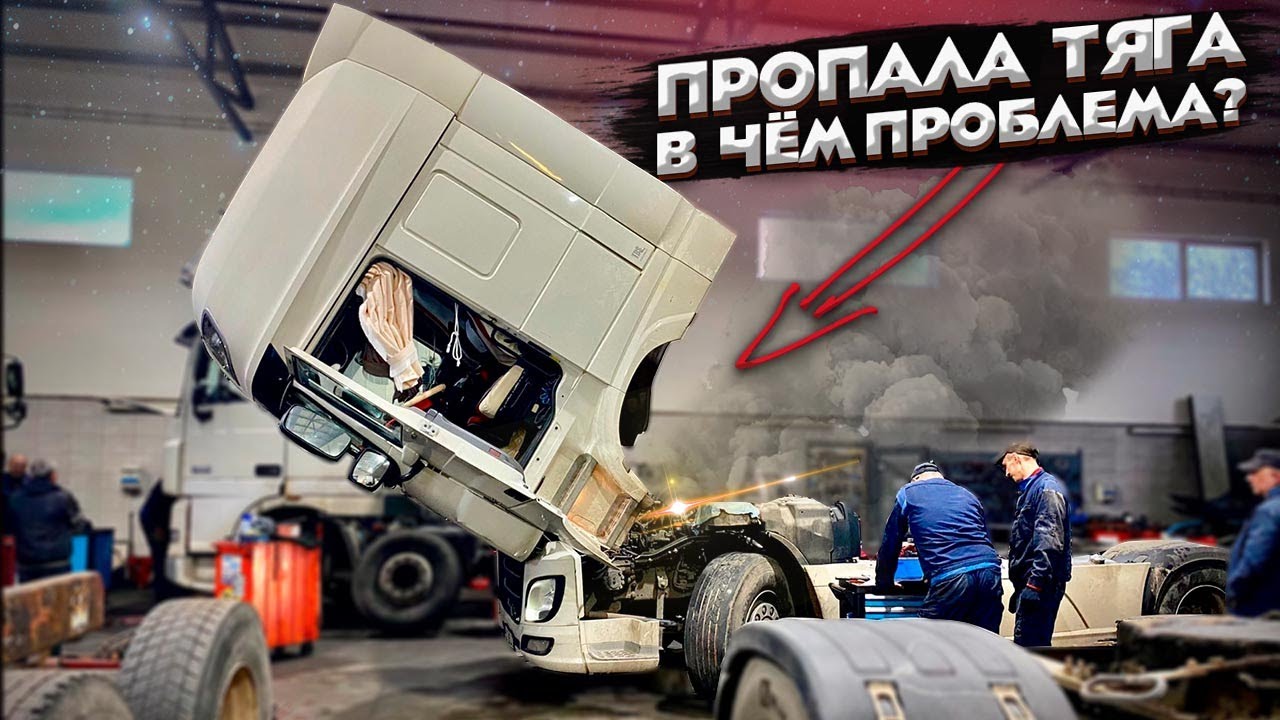 Дальнобой. Пропала тяга-ПОЧЕМУ? Начало рейса и сразу DAF на сервис. Дальнобой по Европе