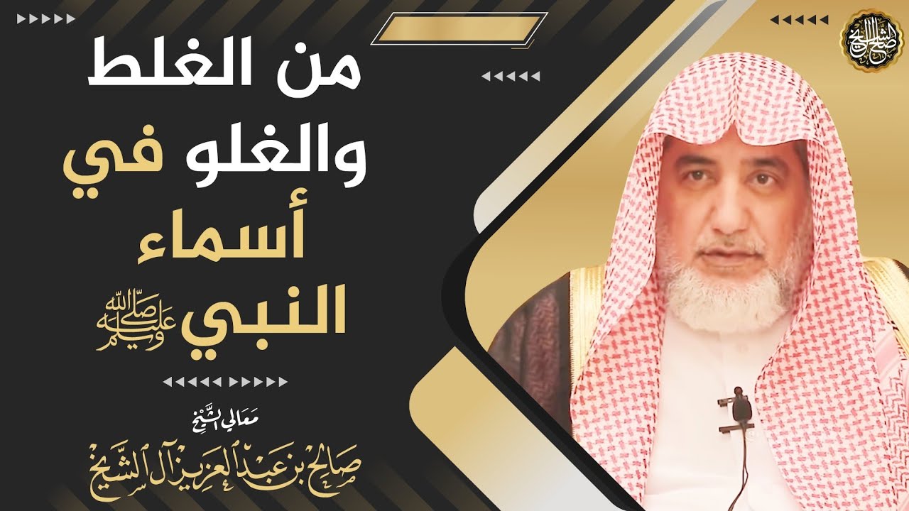 من الغلط و الغلو في أسماء النبي ﷺ | الشيخ صالح آل الشيخ