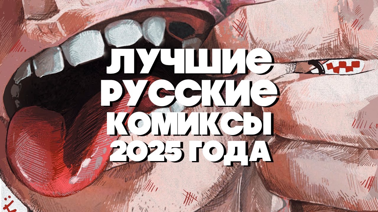 10 лучших русских комиксов 2025 года