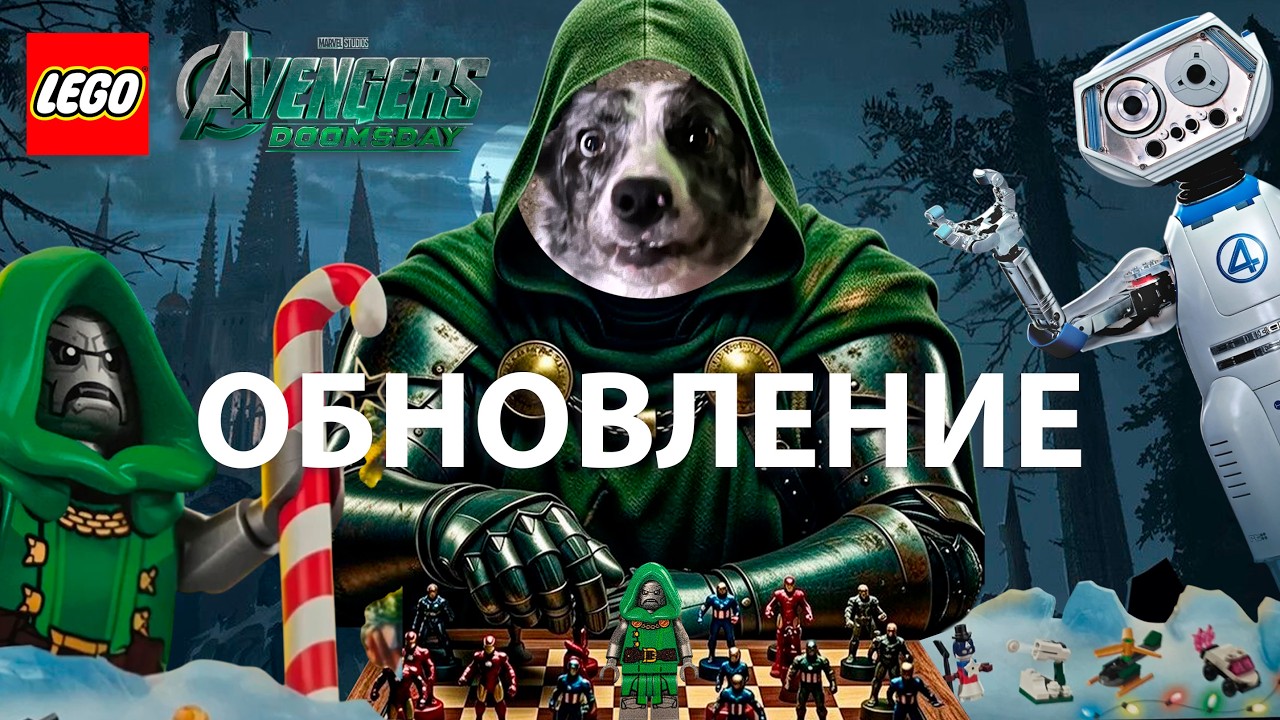СЛИВ НАБОРА LEGO С ДОКОТОРОМ ДУМОМ АПДЕЙТ ИНФОРМАЦИИ О НАБОРАХ LEGO MARVEL 2026
