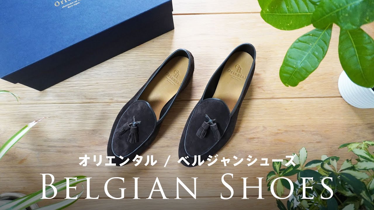 オリエンタルシューズのベルジャンローファー [Oriental shoes - Belgian Shoes]