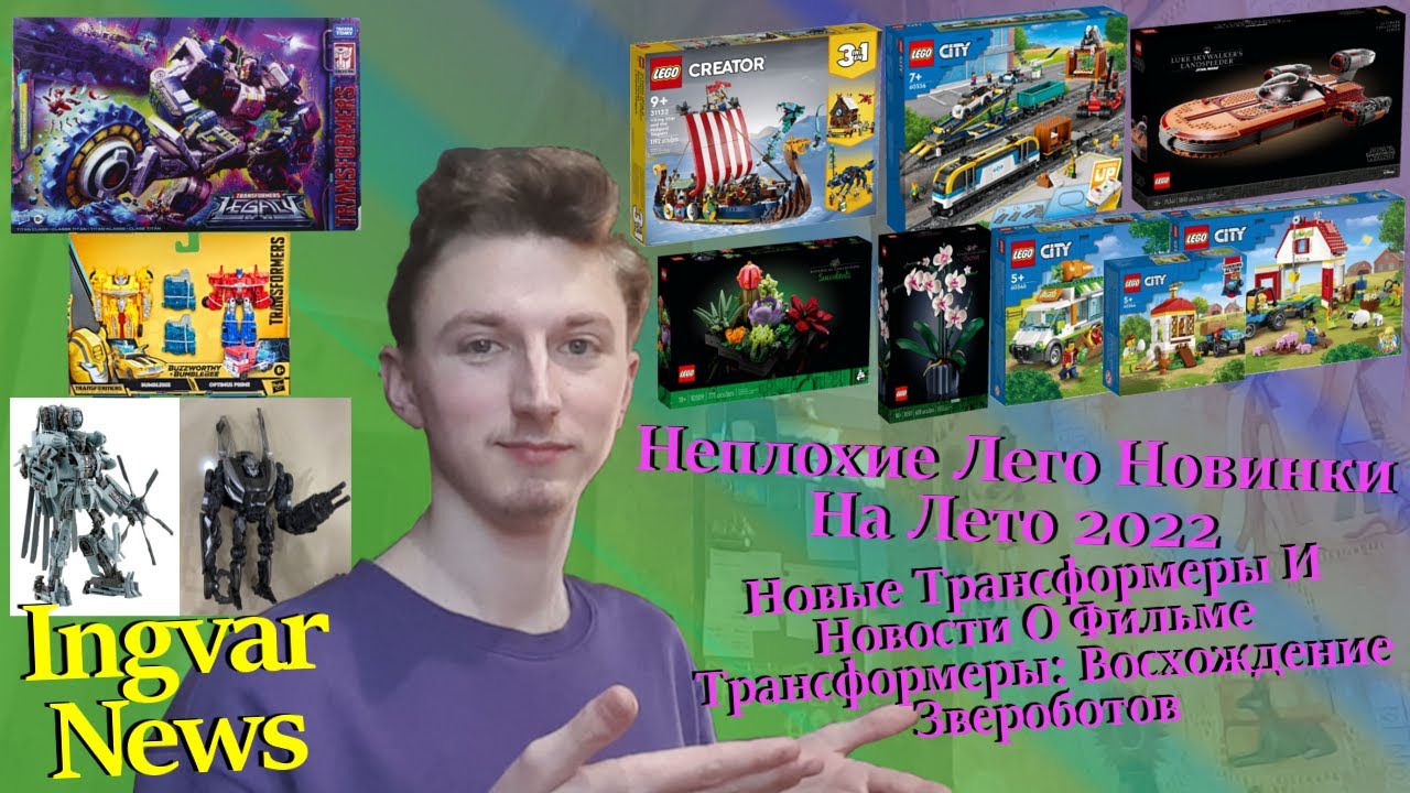 Ingvar News: Новости О Новом Фильме Про Трансформерах/Немного Новых Трансформеров И Лего На 2022 Год