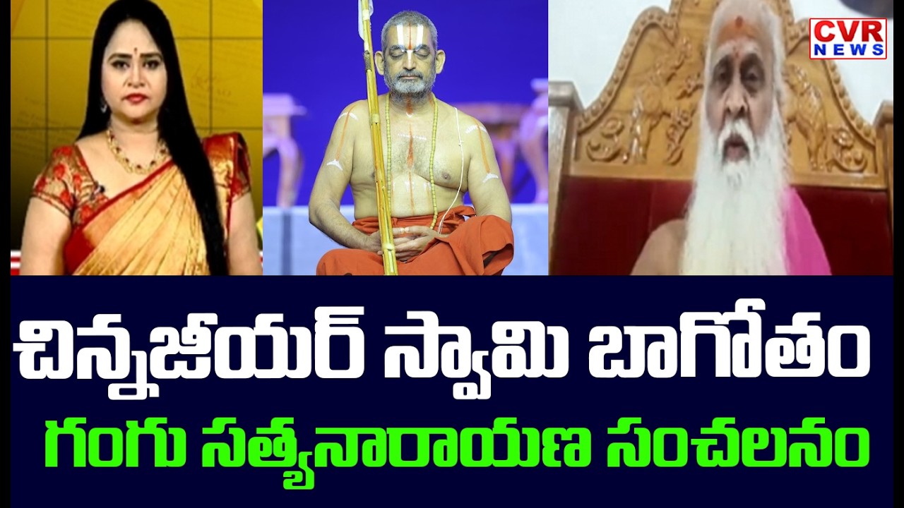 చిన్న జీయర్ స్వామి బాగోతం | Gangu Satyanarayana Shocking Comments On Chinna Jeeyar Swamy | CVR News