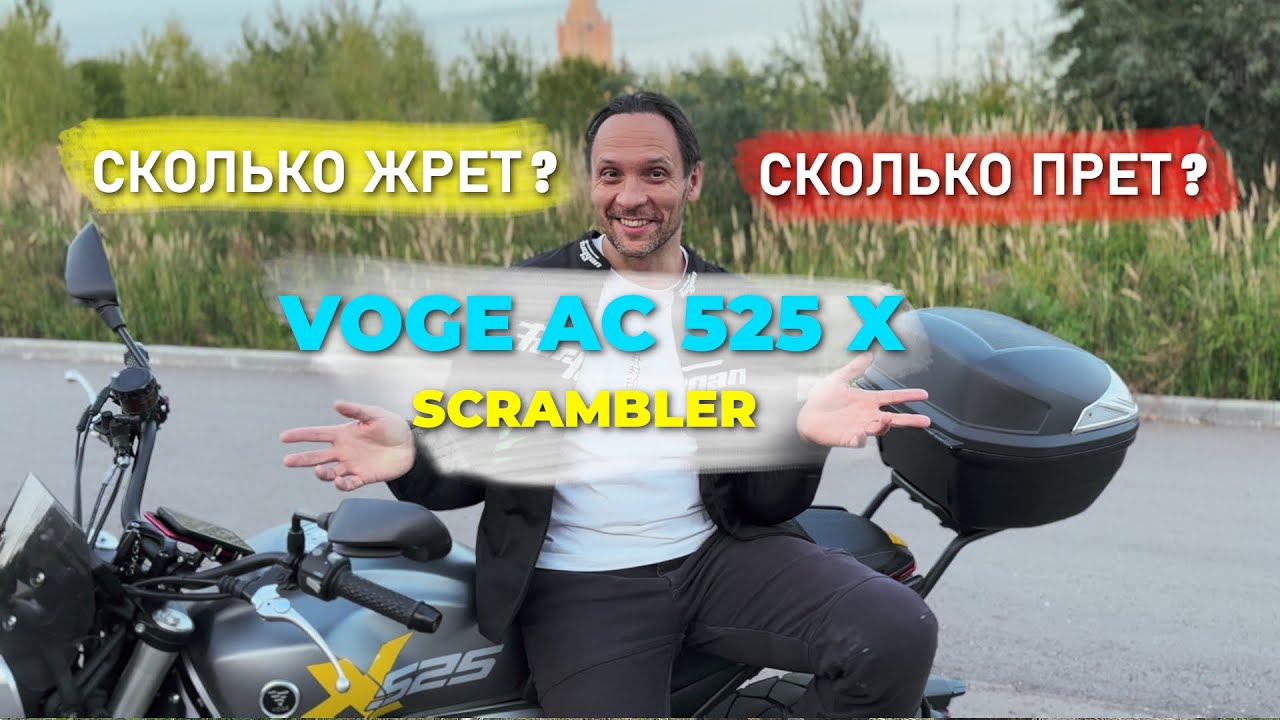 VOGE AC 525 X &mdash; Сколько жрёт и сколько прёт? Реальный расход и максималка!