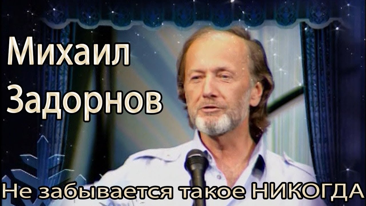 Михаил Задорнов. Концерт 