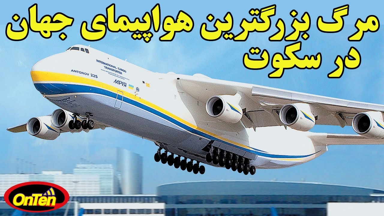آنتونوف 225، بزرگترین و تنها هواپیمای ساخته دست بشرچگونه قربانی کوته فکری آدمیان شد؟