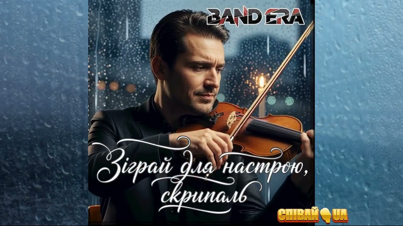 ЗІГРАЙ ДЛЯ НАСТРОЮ, СКРИПАЛЬ — BAND ERA