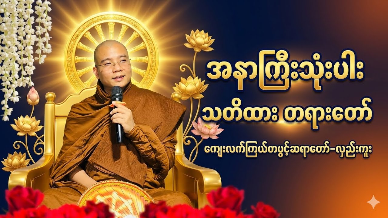 အနာကြီးသုံးပါးသတိထား#တရားတော် #ကျေးလက်ကြယ်တစ်ပွင့်ဆရာတော်#လှည်းကူး