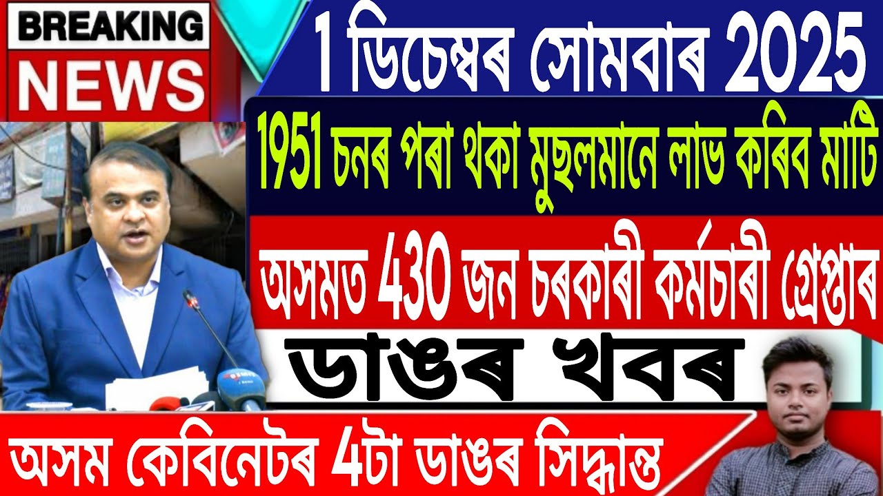 1 December Assamese News/Assamese News Today/SIR/430 Government Employees Arrested/IsmailTechnology