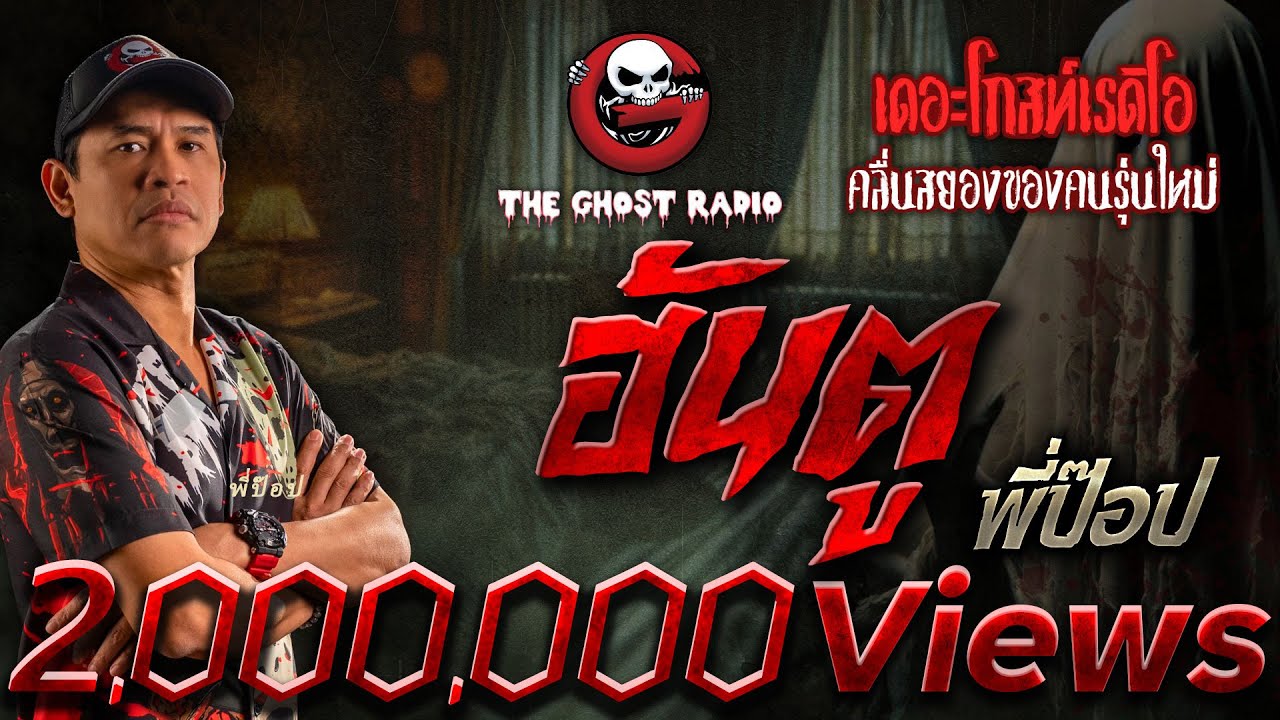 ฮันตู &bull; พี่ป๊อป | 18 ส.ค. 67 | THE GHOST RADIO