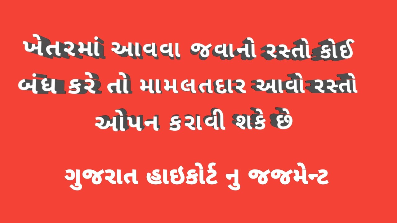 ખેતરમા આવવા જવાનો રસ્તો કોય બંઘ કરેતો -મામલતદારને રસ્તા નો અવરોઘ દૂરકરવા અરજી કરીશકાય