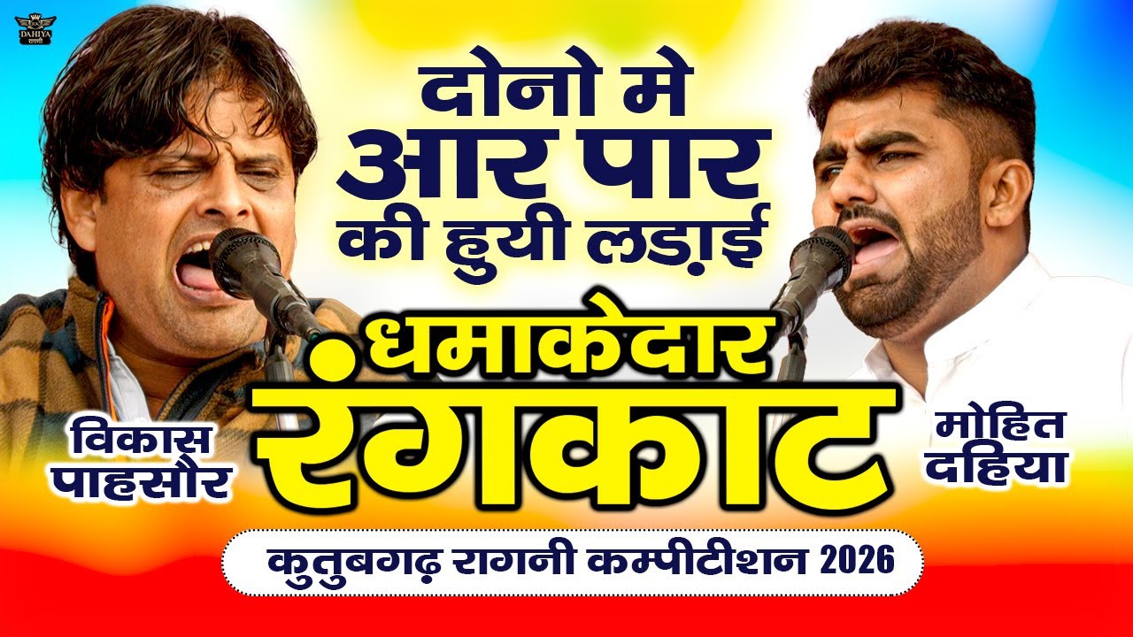 दोनों में आर पार की हुयी लड़ाई | धमाकेदार रंगकाट | Vikas Pasoriya Vs Mohit Dahiya - कुतुबगढ़ कम्पटीशन