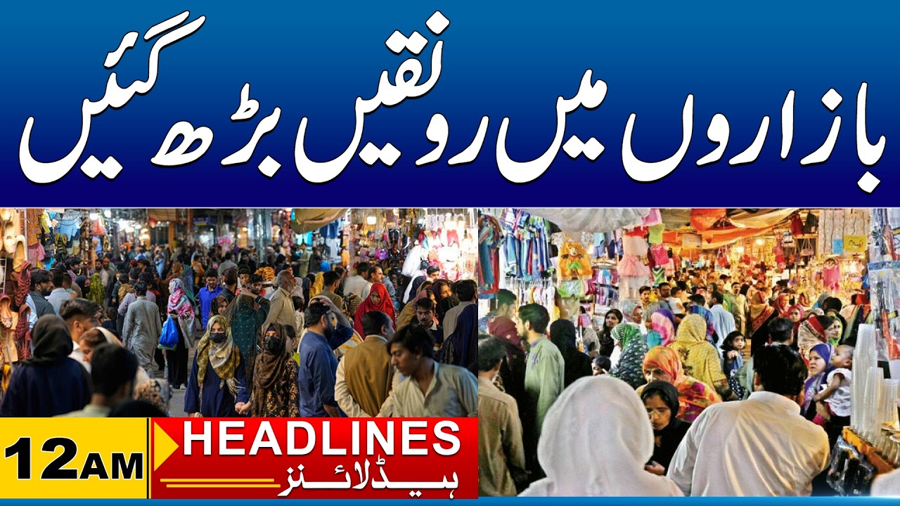 Rush In Bazar For Eid Shopping | 12am News Headlines I 15 Mar 2026 I City 41
