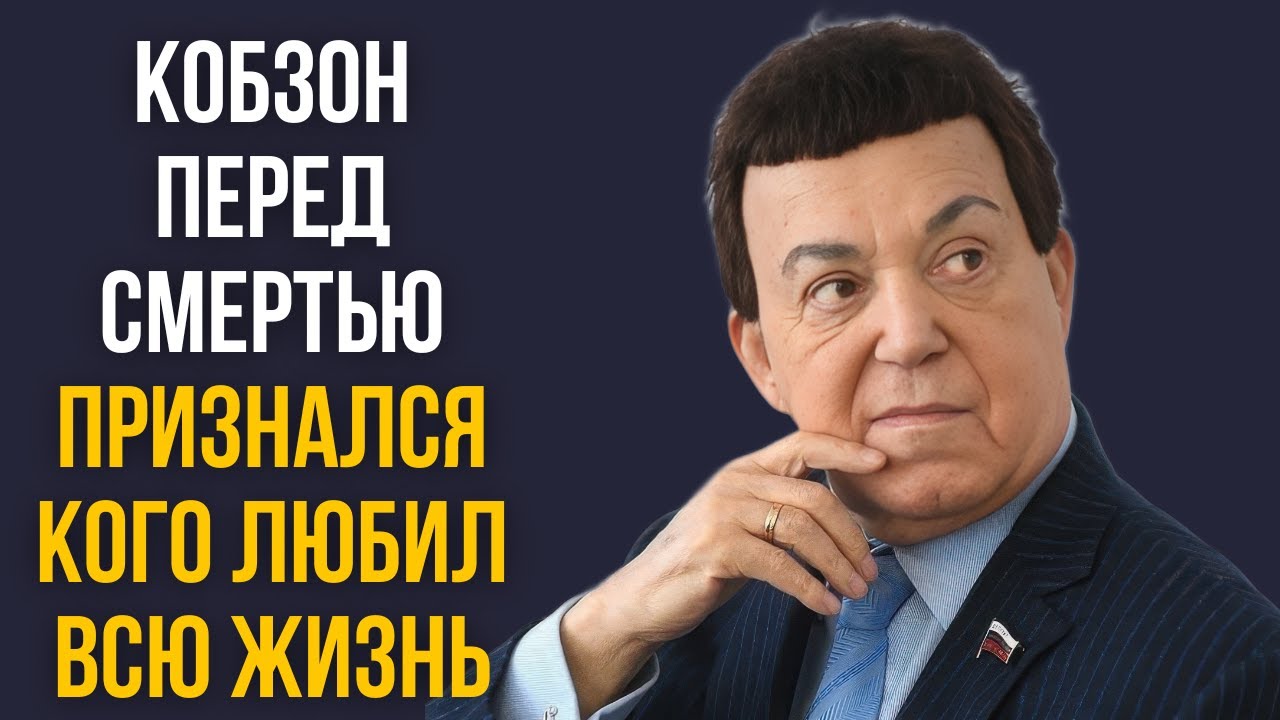 Кобзон перед смертью признался кого любил всю жизнь