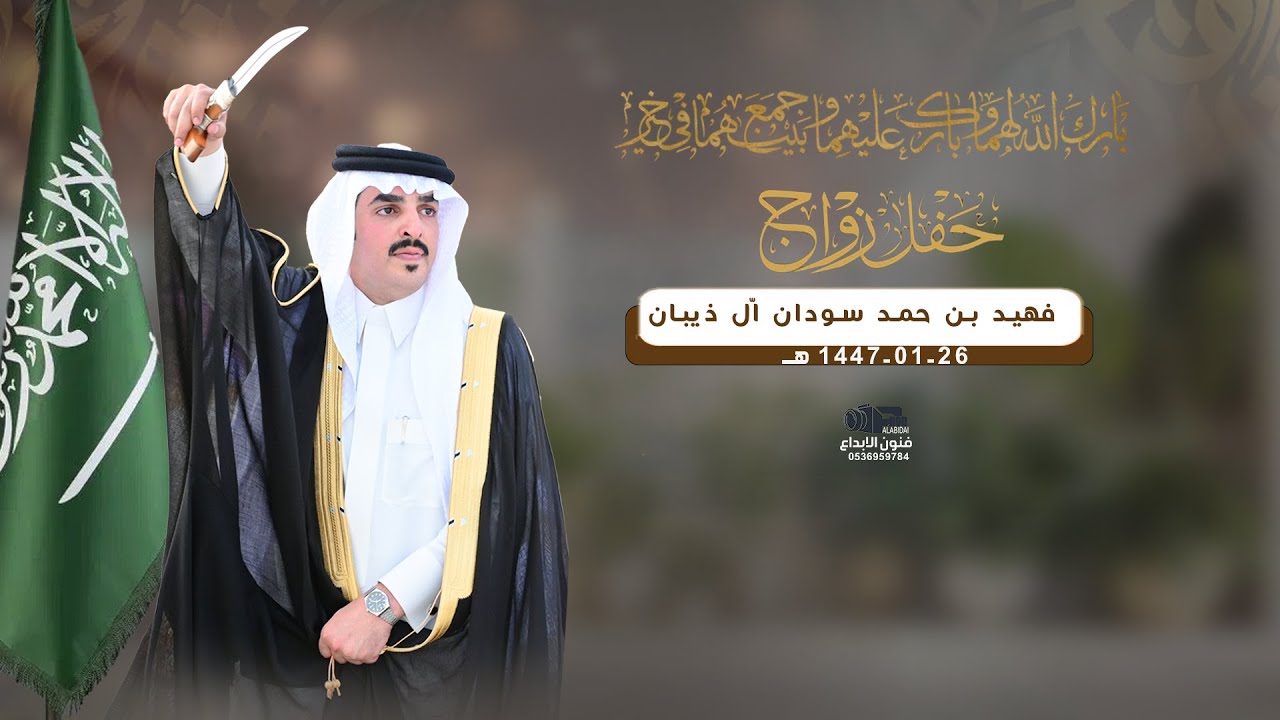 حفل زواج  || فهيد بن حمد سودان ال ذيبان   || للحجز والاستفسار#0538299936