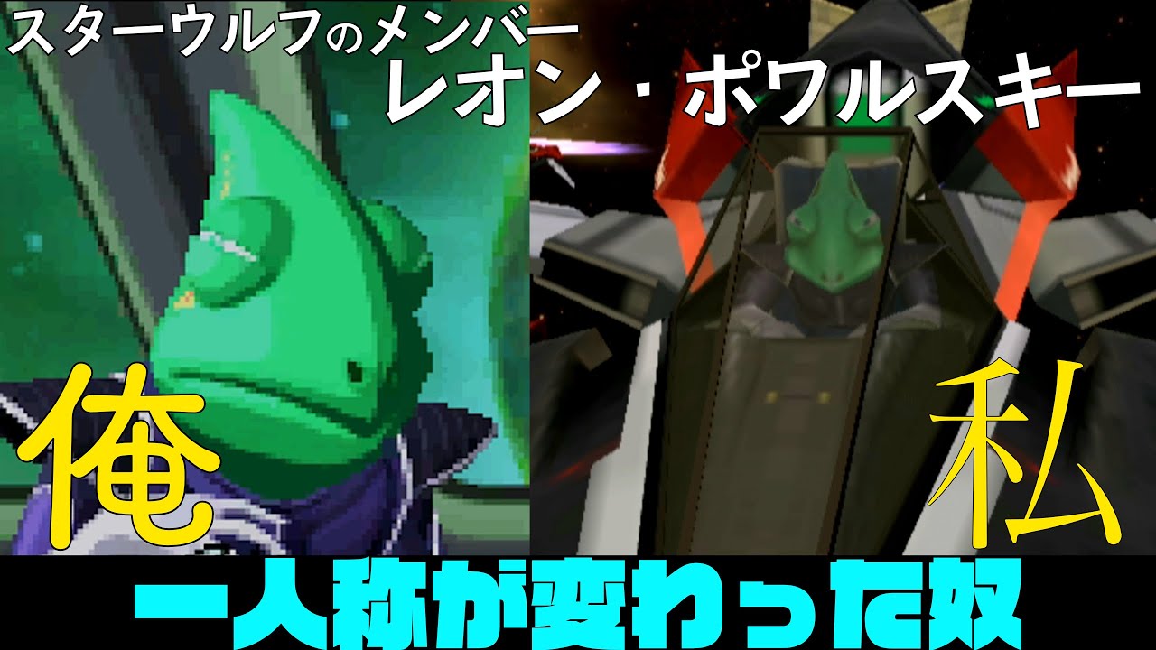【スターフォックスシリーズ】レオン・ポワルスキー紹介　私？俺？