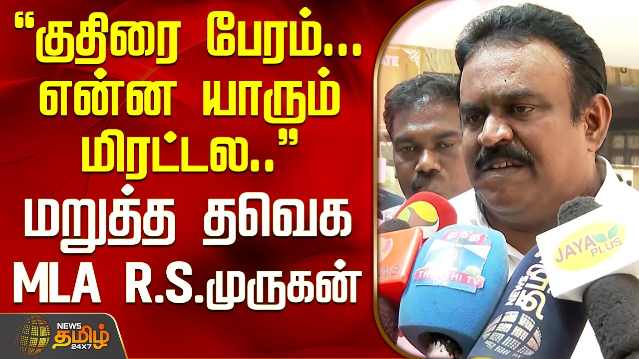TVK MLA | R.S.Murugan | குதிரை பேரம்... என்ன யாரும் மிரட்டல.. - மறுத்த தவெக MLA R.S.முருகன்