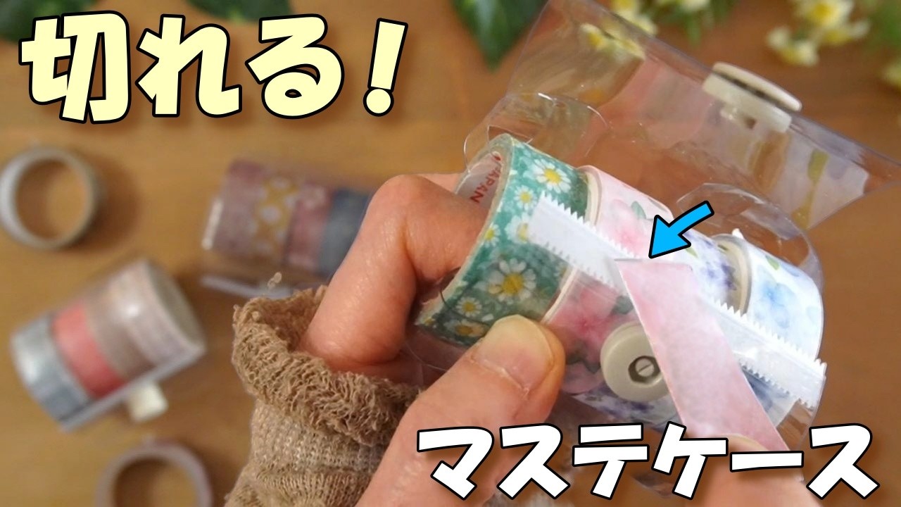 切れる！マステ持ち歩きケースの作り方｜手帳のお供に軟質ケースで簡単100均DIY