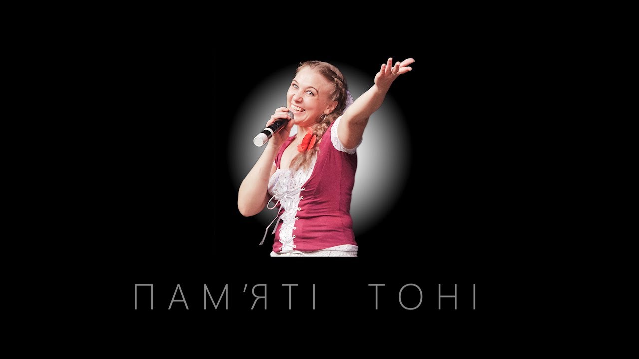 Пам'яті Тоні