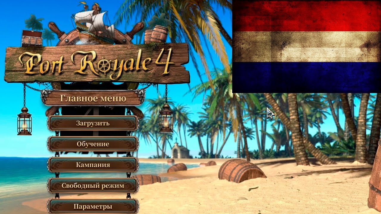 Port Royale 4 прохождение за Нидерланды