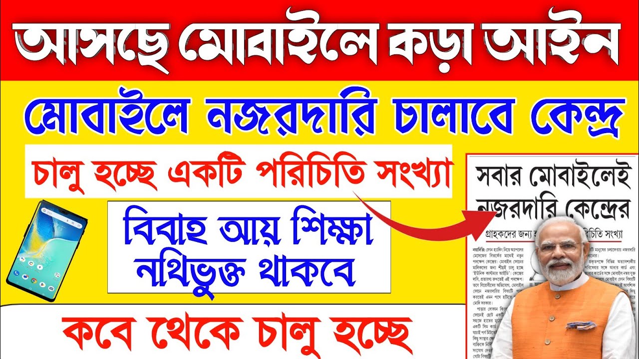 সবার মোবাইলে নজরদারি রাখবে কেন্দ্র | Govt new portal launch 2023 | Central Govt New Portal