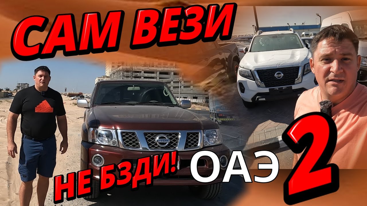 Народный авто ОАЭ, самый недооцененный пикап! Сам вези, не бзди 2.