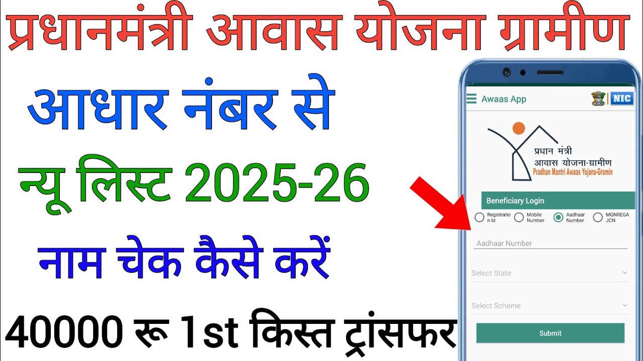 आधार नंबर से PM Aawas Yojana List 2025-2026 कैसे निकाले | pm aawas yojana list kaise check kare 2026