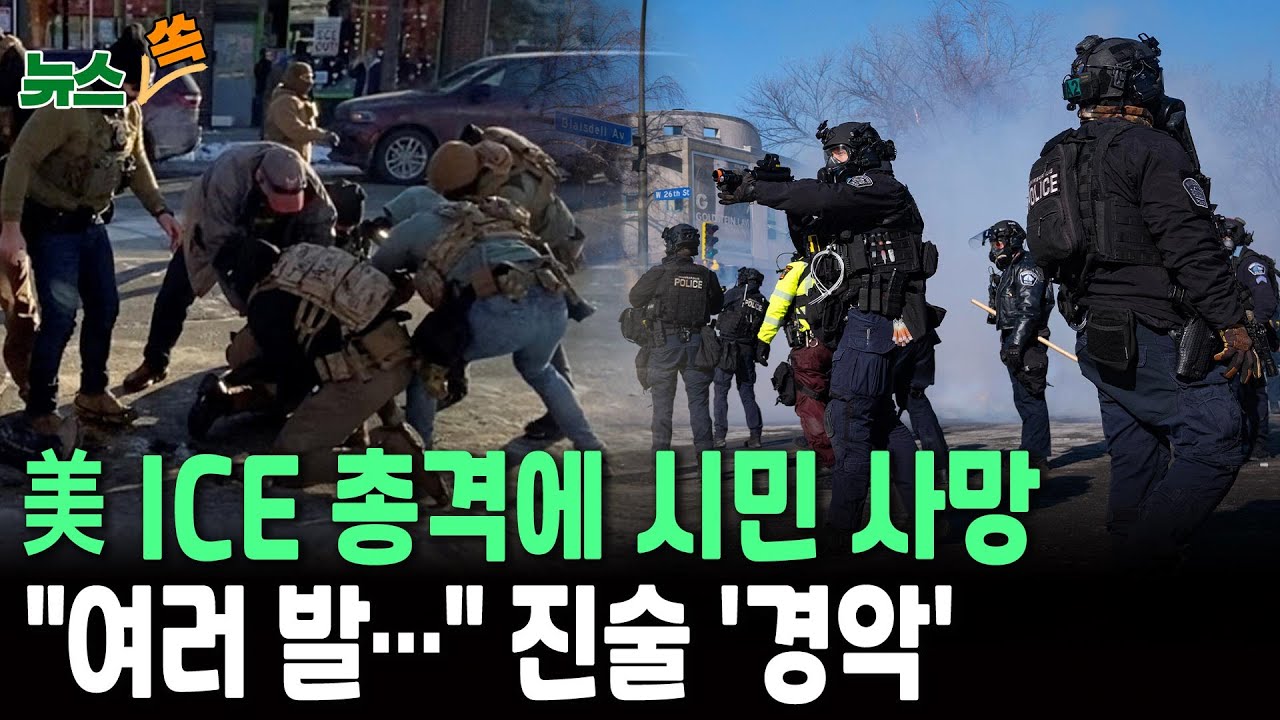 美 ICE 총격에 시민 사망…