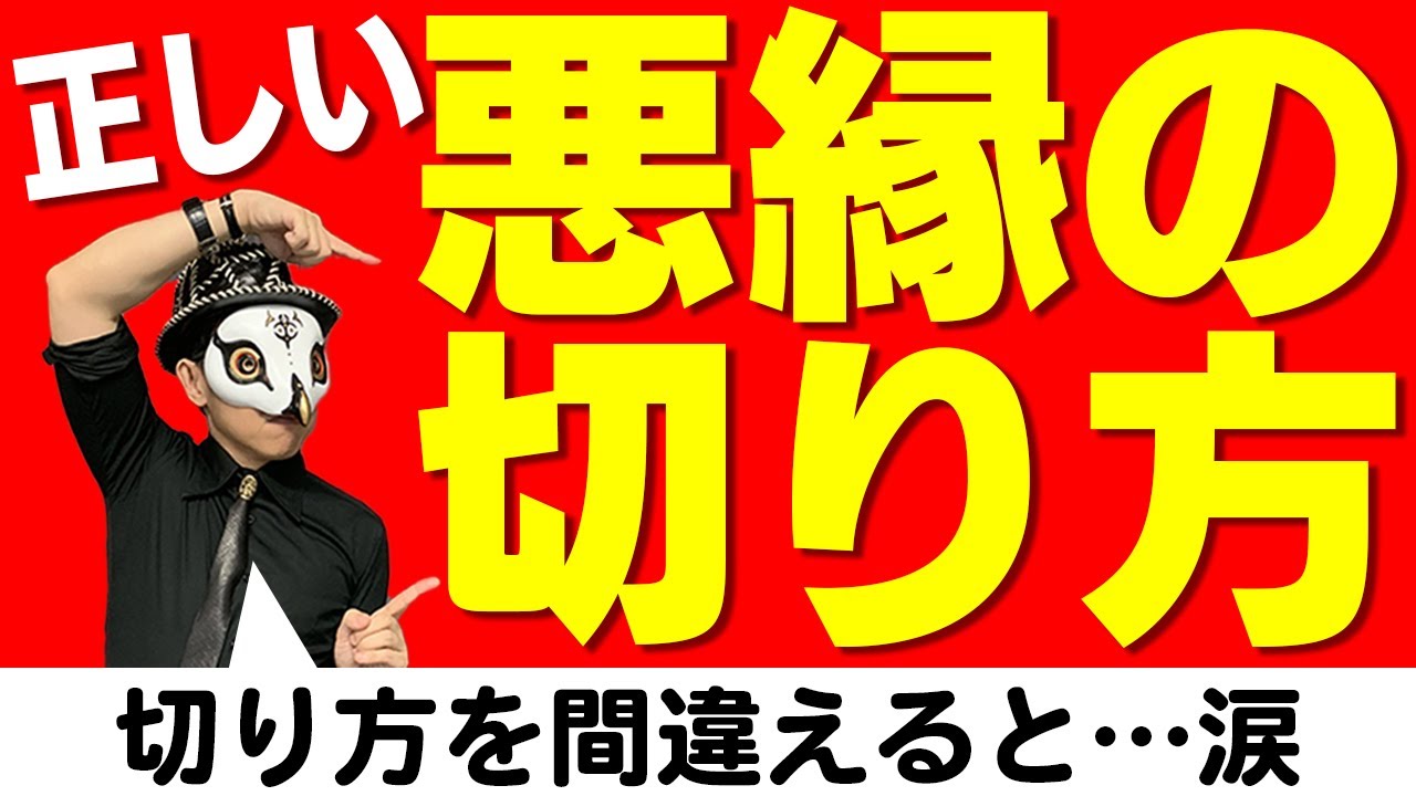 悪縁の切り方。切り方をミスると大変なのでうまく切ろう