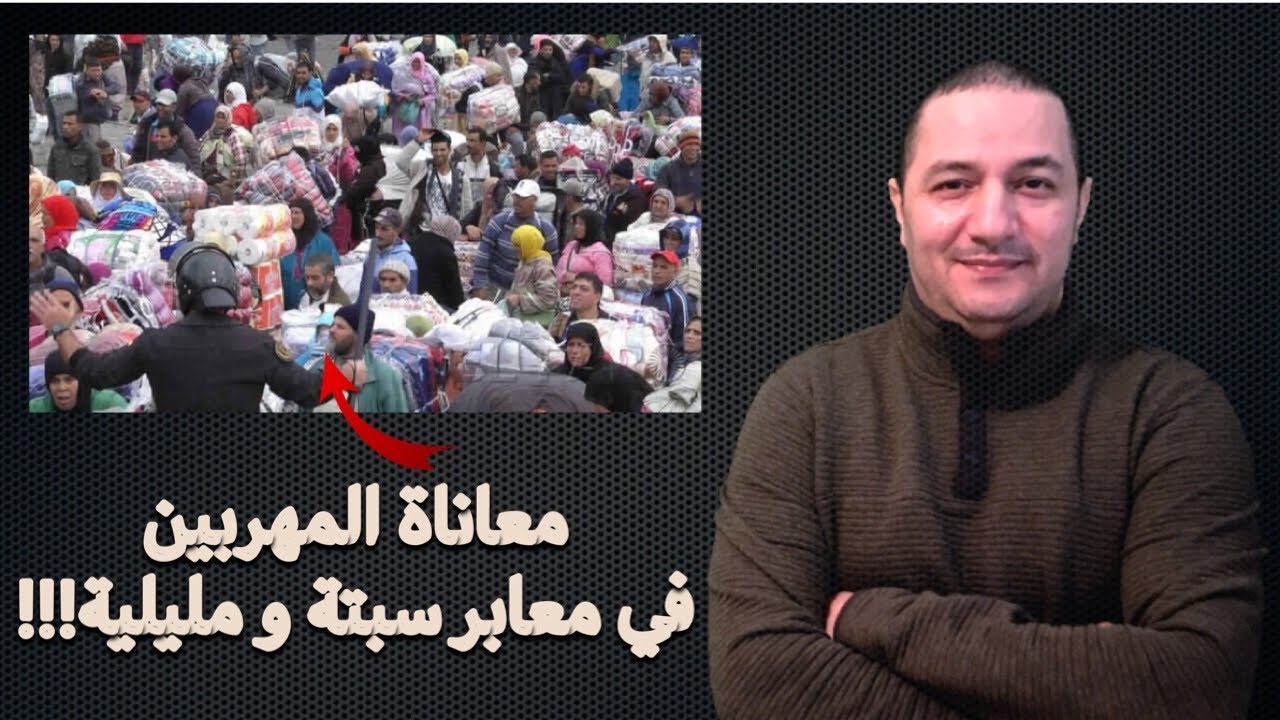 علاش المغرب منع التهريب المعيشي من سبتة و مليلية؟ و آشنو هو البديل؟