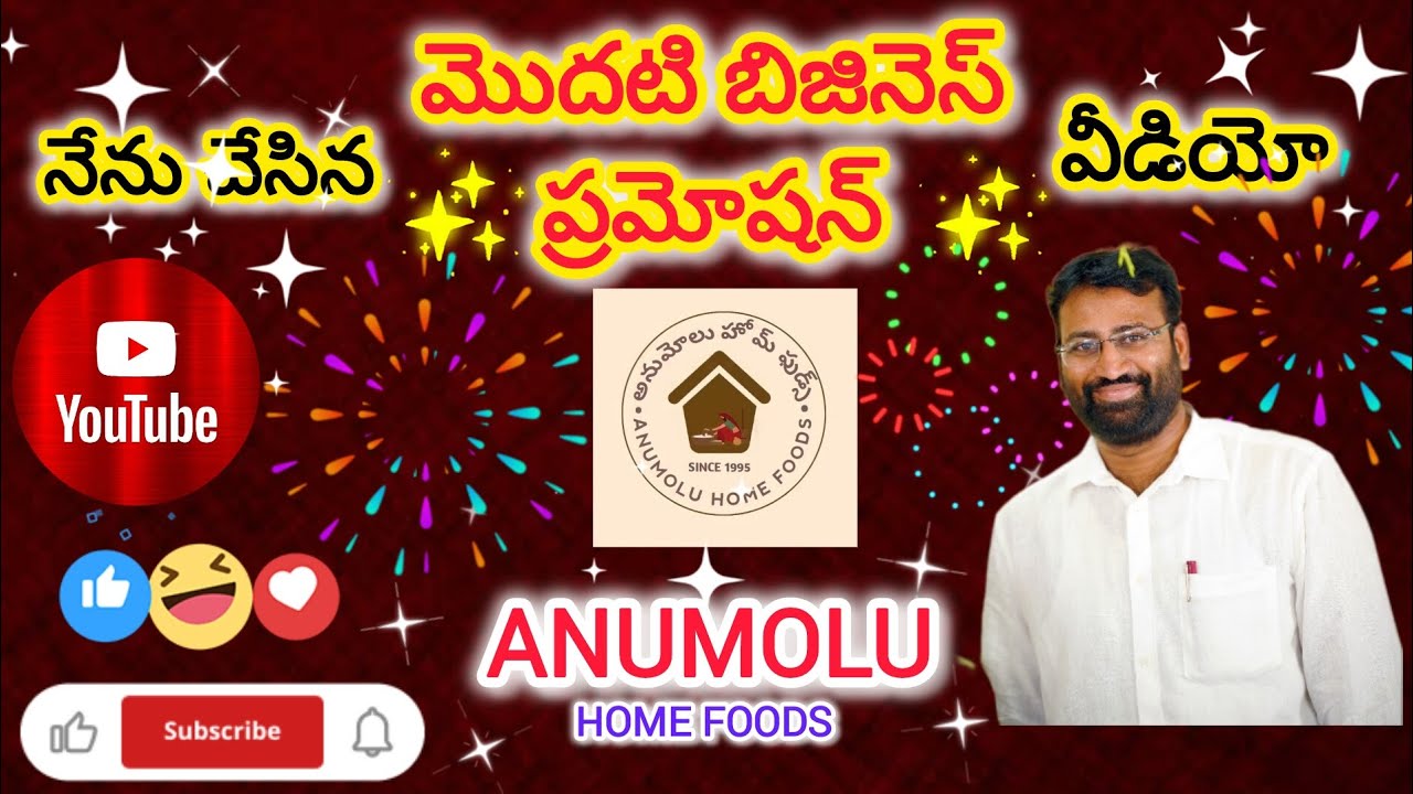 మొదటి బిజినెస్ ప్రమోషన్ అనుమోలు హోమ్ ఫుడ్స్🥰#trending#viral#viralvideo#youtube#video#food#love#like
