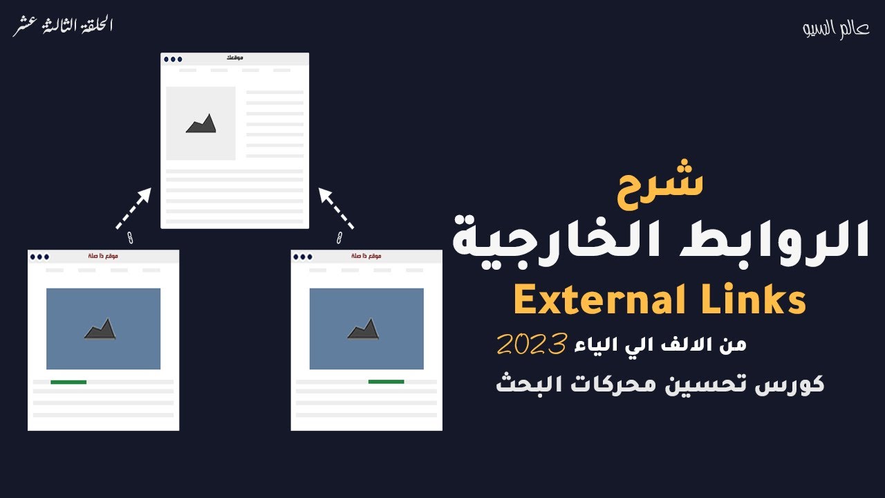 شرح الروابط الخارجية external links او backlinks (ج1) | كورس سيو seo course