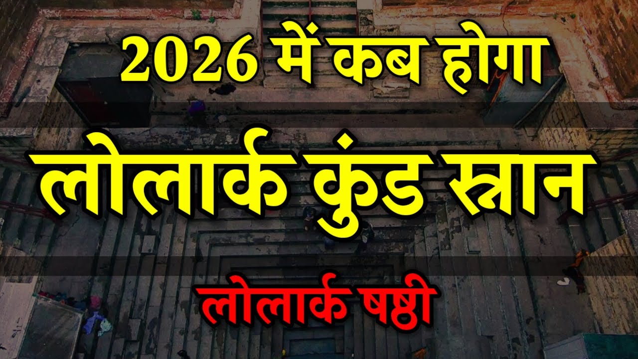 लोलार्क कुंड स्नान 2026 में कब होगा || Lolark Kund Snan 2026, Lolark Shashthi 2026, Lolark Kund,
