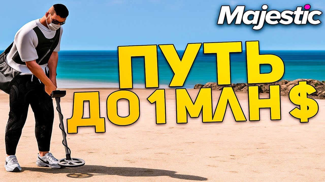 С Нуля До 1 000 000$ На Кладах Majestic RP | Часть 3 — +100k