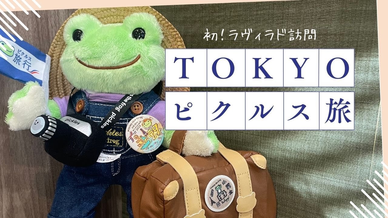 【ラヴィラド】かえるのピクルス専門店ラヴィラドピクルスに初訪問！〜九州から亀戸までひとっ飛び〜