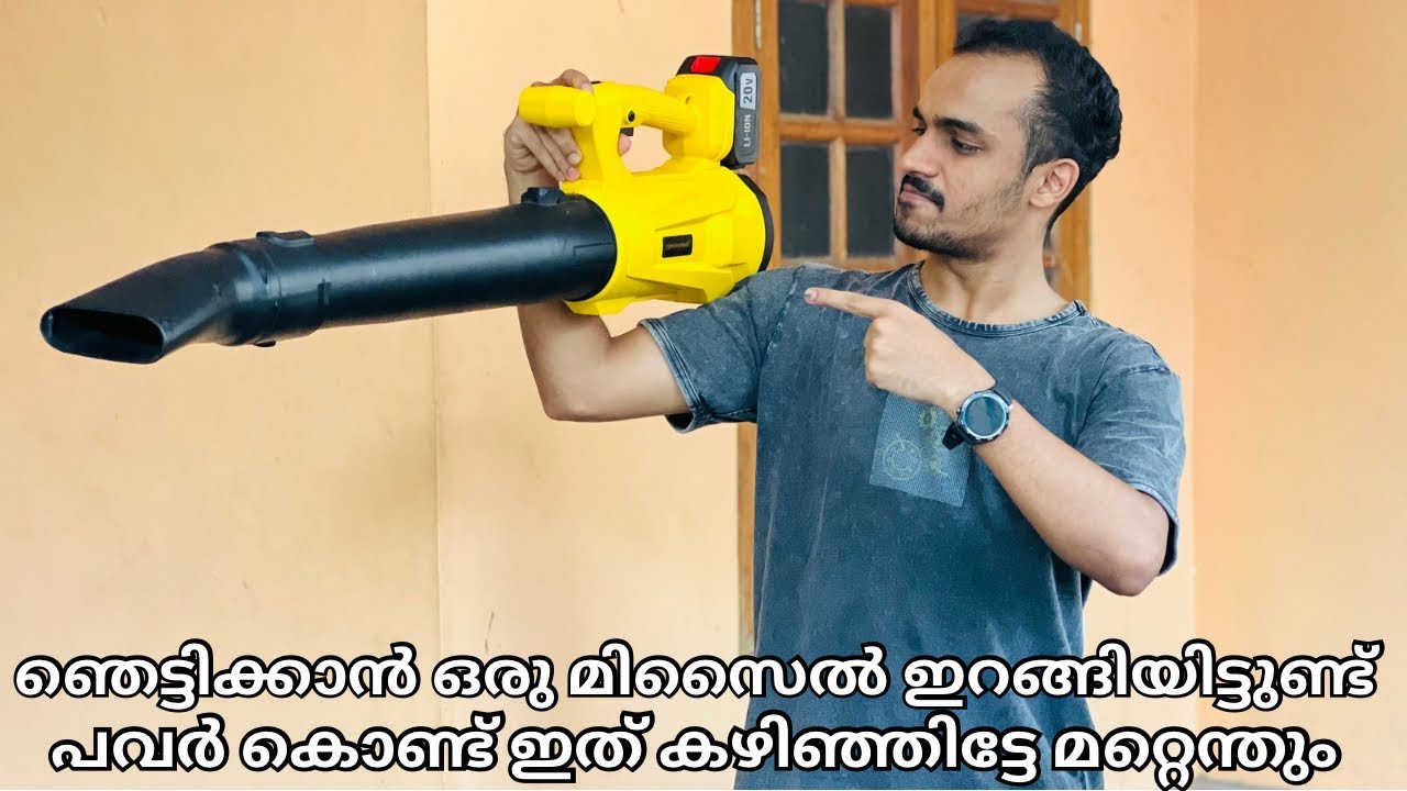 എല്ലാ വീട്ടിലും ഇങ്ങനൊരു മിസൈൽ വേണം!പവർ കൊണ്ട് ഇത് കഴിഞ്ഞിട്ടേ മറ്റെന്തും|Leaf blower|#video #viral 