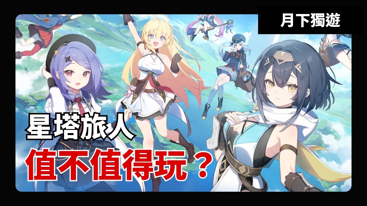 【手遊速評】星塔旅人 如果這款roguelike輕度動作類的遊戲 有劇情語音就好了.......